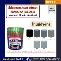 ราคา นาโกย่ สีพ่นอุตสาหกรรม (INDUSTAIL LAQUER) นาโกย่า ชนิดแห้งเร็ว ขนาด 0.8 ลิตร โทนสีดำ-เทา 0.8ลิตร 902 (10928185)