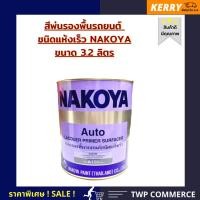 ราคา NAKOYA สีพ่นรองพื้นชนิดแห้งเร็ว NAKOYA ขนาด 3.2 ลิตร ใช้พ่นรองพื้นรถยนต์ และ งานเฟอร์นิเจอร์ สีเทา A-156 (10927875)