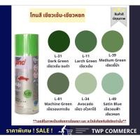 ราคา Leyland สีสเปรย์ โทนสีเขียวเข้ม-เขียวหยก L-49 (10927227)