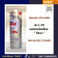 ราคา Leyland สีสเปรย์ Leyland แลคเกอร์เงาใส สีสเปรย์ แห้งเร็ว แลคเกอร์เงา (10920224)