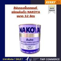 ราคา NAKOYA สีพ่นรองพื้นชนิดแห้งเร็ว NAKOYA ขนาด 3.2 ลิตร ใช้พ่นรองพื้นรถยนต์ และ งานเฟอร์นิเจอร์ สีขาว W-110 (10927784)