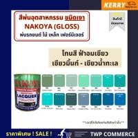 ราคา นาโกย่า สีพ่นอุตสาหกรรม (INDUSTAIL LAQUER) นาโกย่า ชนิดแห้งเร็ว ขนาด 0.8 ลิตร โทนสีฟ้าอมเขียว เขียวมินท์ เขียวน้ำทะเล 966 0.8ลิตร (10928174)