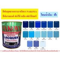 ราคา นาโกย่า สีพ่นอุตสาหกรรม (INDUSTAIL LAQUER ) นาโกย่า ชนิดแห้งเร็ว ขนาด 0.8 ลิตร โทนสีน้ำเงิน-ฟ้า 0.8ลิตร 965 (10928195)