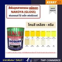 ราคา นาโกย่า สีพ่นอุตสาหกรรม (INDUSTAIL LAQUER) นาโกย่า ชนิดแห้งเร็ว ขนาด 0.8 ลิตร โทนสีเหลืองและสีขาว 0.8ลิตร 9784 (10928235)