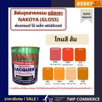 ราคา นาโกย่า สีพ่นอุตสาหกรรม (INDUSTAIL LAQUER) นาโกย่า ชนิดแห้งเร็ว ขนาด 0.8 ลิตร โทนสีส้ม 0.8ลิตร 9755 (10928250)