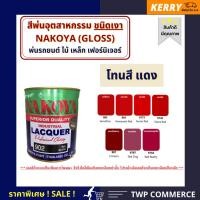 ราคา นาโกย่า สีพ่นอุตสาหกรรม (INDUSTAIL LAQUER) นาโกย่า ชนิดแห้งเร็ว ขนาด 0.8 ลิตร โทนสีแดง 0.8ลิตร 9142 (10928277)