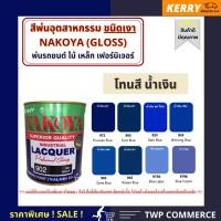 ราคา นาโกย่า สีพ่นอุตสาหกรรม (INDUSTAIL LAQUER) นาโกย่า ชนิดแห้งเร็ว ขนาด 3 ลิตร โทนสีน้ำเงิน 965 3ลิตร (10928418)