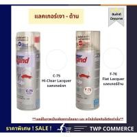 ราคา Leyland สีสเปรย์ Leyland แลคเกอร์เงาใส แลคเกอร์ด้าน F-76 (10928486)