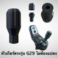 ราคา Logitech Mod หัวเกียร์แต่งตรงรุ่น g29 g27 g26 Type 2 (11031441)