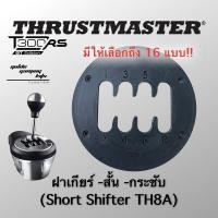 ราคา Thrustmaster ฝากเกียร์ TH8A แบบสั้นShort Shifter 12345R-สั้นไม่มีเลข (11031469)