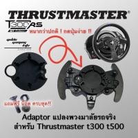 ราคา Adaptor แปลงพวงมาลัยแบบใช้ปุ่มเดิม Thrustmaster T300 70mm (11031481)