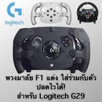 ราคา Logitech พวงมาลัยแต่งทรง F1 Mod F1 G29 สำหรับ Logitech G29 มือจับ อ้วน,ดำ (11031524)