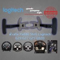 ราคา Logitech Paddle Shift Extend ตัวยืด Paddle Shift Mod G29 G27 G25 G924 ยก1นิ้ว+original (11031549)
