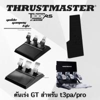 ราคา thrustmaster แป้น คันเร่ง GT t3pa / t3pa pro และ Fanatec คลาสสิก (11031496)