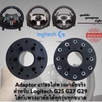 ราคา Logitech Adaptor แปลงพวงมาลัยใส่พวงมาลัยจริง G25 G27 G29 G920 สามารถใส่พวงมาลัยได้ทุกรุ่น G25,G27,มีรู (11031404)