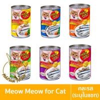 ราคา [MALETKHAO] Meow Meow (เหมียว เหมียว) ยกโหล (12 กระป๋อง) อาหารเปียกสำหรับแมว ขนาด 400 กรัม คละรส (ระบุในแชท),12 โหล (12 กระป๋อง) (12086545)