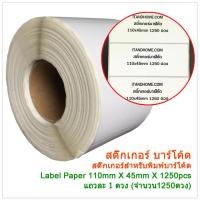 ราคา winmax สติ๊กเกอร์บาร์โค้ด sticker barcode 110x45mm 1250ดวง (12130897)