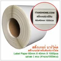ราคา winmax สติ๊กเกอร์บาร์โค้ด sticker barcode 60x40mm 1000ดวง (12130896)