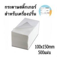 ราคา ABL เทอร์มอล สติ๊กเกอร์บาร์โค้ดความร้อน Thermal Sticker Label สติ๊กเกอร์บาร์โค้ดความร้อน Barcode Sticker Label 100*150*500 (12241118)