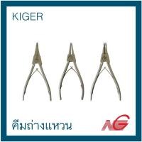 ราคา KIGER คีมถ่างแหวน คีมหนีบแหวน 5.1/2 " - 7" ปางงอ ปากตรง ปากแบน ราคาต่อ 1 ชิ้น เยอรมัน ถ่าง 7 นิ้ว ปากแบน (12251518)