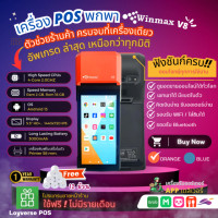 ราคา Winmax เครื่องขายหน้าร้าน ขายผ่านแอพเดลิเวอรี่ Android POS แบบพกพา พร้อมเครื่องพิมพ์ใบเสร็จในตัว โปรแกรม POS ฟรี ไม่มีรายเดือน รุ่น V8 ส้ม (12323573)