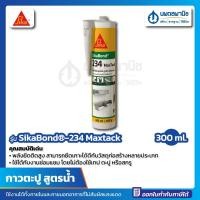ราคา นพดลพาณิช กาวพลังตะปู สูตรน้ำ Sika Bond 234 Maxtack 300 มล. สีขาว นวล กาวตะปู กาว ตะปู สกรู sikabond-234 กาวตะปูเอนกประ 300 มล. (12435050)