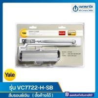 ราคา นพดลพาณิช โช๊คอัพประตู 80 กก. สีบรอนซ์เงิน Yale |ตั้งค้างได้ ตั้งค้างไม่ได้ โช๊ค โช๊คประตู โช้ค รุ่น VC7722-H-SB/VC7722 ค้างได้ VC7722-H-SB (12435569)