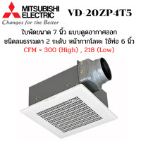ราคา MITSUBISHI พัดลมระบายอากาศ ฝังฝ้า เพดาน ต่อท่อ รุ่น VD-20ZP4T5 ใบพัด 7.2 นิ้ว ดูดออก ท่อ 6 นิ้ว ปรับลม 2 ระดับดับ สีขาว ใบพัด 7.2 นิ้วและต่อท่อ 6 นิ้ว (10529746)