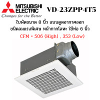 ราคา MITSUBISHI พัดลมระบายอากาศ ฝังฝ้าเพดานต่อท่อ รุ่น VD-23ZPP4T5 ใบพัด 8 นิ้ว ดูดออก ลมแรงพิเศษ ปรับ 2 ระดับ ท่อ 6 นิ้วbนิ้ สีขาว ใบพัด 8 นิ้วและต่อท่อ 6 (10529748)