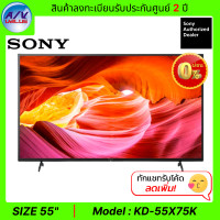 ราคา Sony ทีวี Bravia 4K TV รุ่น KD-55X75K ขนาด 55 นิ้ว 4K ULTRA HD สีดำ (10767212)