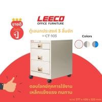 ราคา LEECO ลีโก้ ตู้เหล็ก ตู้ลิ้นชักเก็บของ ตู้อเนกประสงค์ 3 ลิ้นชักพร้อมล้อ รุ่นCT-103 เทาอ่อน (L.05) (12322904)