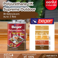 ราคา Beger เบเยอร์ โพลียูรีเทน 1K ซูพรีม เอาท์ดอร์ ขนาด 3 ลิตร สีทาไม้ทุกประเภท ชนิดเงาและด้าน PG-9900, PG-9800, PG-9903 PG-9900 สีใสเงา (12519449)