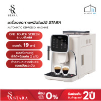 ราคา Mister Clean เครื่องทำกาแฟสดอัตโนมัติ หน้าจอระบบสัมผัส 2 in1 ใส่เมล็ดหรือผงก็ได้ แรงดัน 19 บาร์ Stara Coffee Machine (12539673)