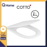 ราคา COTTO ฝารองนั่งชักโครก รุ่น C90804 สีขาว ขาว (10361653)