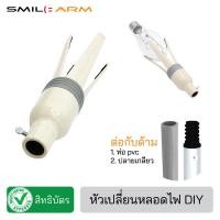 ราคา SmileArm® ไม้เปลี่ยนหลอดไฟ ไม้จับหลอดไฟ ไม้สอยหลอดไฟ ที่เปลี่ยนหลอดไฟ - ของแท้มีสิทธิบัตร หัวเปลี่ยนหลอด DIY (10406170)