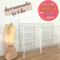 ราคา THE PIIXY ชั้นวางของอเนกประสงค์ สีขาว ตะกร้าเหล็ก ชั้นมินิมาร์ท ที่วางของในครัว มินิมอล ที่วางขนม ขาว 3 ชั้น 2 ตัว (10580649)