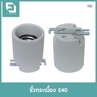 ราคา FL-Lighting ขั้วกระเบื้อง E40 / ขั้วห้อย ขั้วทรงกระถาง E40 Lamp Holder Ceramic Socket ขั้วกระเบื้อง E40 (10598143)