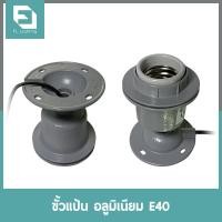 ราคา FL-Lighting ขั้วแป้นอลูมิเนียม E40 สำหรับโคมไฮเบย์ / ขั้วแป้นติดเพดาน E40 High Bay Holder ขั้วแป้นอลูมิเนียม E40 (10600927)