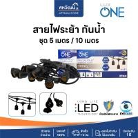 ราคา LUX ONE สายไฟระย้า พร้อมขั้วกันน้ำ E27 ขั้วห้อย ไฟระย้า ขั้วห้อยกันน้ำ ขั้วยางกันน้ำ สายแพ สายระย้า เฉพาะสาย 5 ม. 10ขั้ว (10637001)