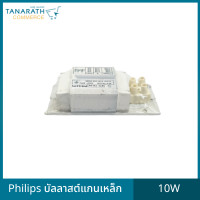 ราคา allof999 ยี่ห้อ Philips (ฟิลิปส์) บัลลาสต์แกนเหล็ก 10W บัลลาสต์สำหรับหลอดนีออน บัลลาสต์ขดลวด สีขาว แกนเหล็ก (10766613)