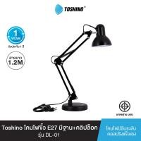 ราคา Toshino โคมไฟขั้ว E27 มีฐาน+คลิปล็อค รุ่น DL-01