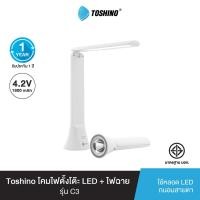 ราคา Toshino โคมไฟตั้งโต๊ะ LED + ไฟฉาย รุ่น C3 WHITE (11061321)