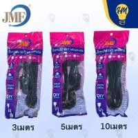 ราคา JMF ขั้วหลอดไฟ พร้อมสาย E27 3 เมตร 5 เมตร และ 10 เมตร 5 เมตร (12113032)
