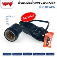 ราคา BEWON ขั้วยางกันน้ำ E27+ สาย VKF 3 เมตร ถึง 10 เมตร ขั้ว + สาย 10ม. (12137829)