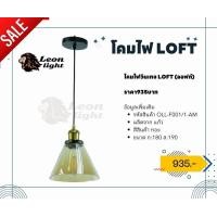 ราคา leon light โคมไฟห้อยวินเทจ รุ่น g-oll-f001/1-am (12203803)