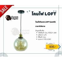 ราคา leon light โคมไฟห้อยวินเทจ รุ่น g-oll-f002/1-am (12203818)