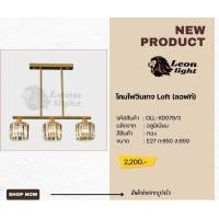 ราคา leon light โคมไฟห้อยวินเทจ ลอฟท์ รุ่น (12263116)
