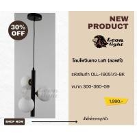 ราคา leon light โคมไฟห้อยวินเทจ ลอฟท์ รุ่น oll-19051/3-bk (12263207)