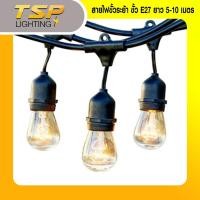 ราคา TSP สายไฟขั้วระย้า ขั้ว E27 ยาว 5-10 เมตร 5M/15ขั้ว (12350860)