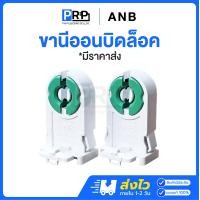 ราคา ANB ขานีออนบิดล็อคคู่ ขั้วขาบิดล็อคนีออน 1คู่2ชิ้น ขาหลอดไฟ ขั้วหลอดไฟ ขั้วหลอดนีออน สั้น ยาว อะไหล่ New (12467906)